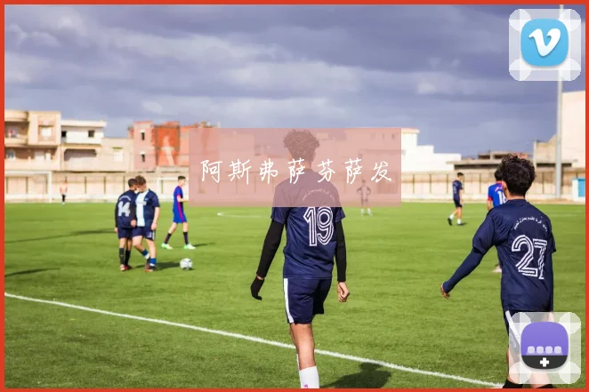 B席迎战刚果金中场摆脱后的推进能否增加禁区前沿威胁