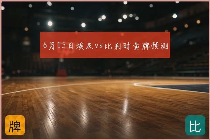 6月15日埃及vs比利时黄牌预测