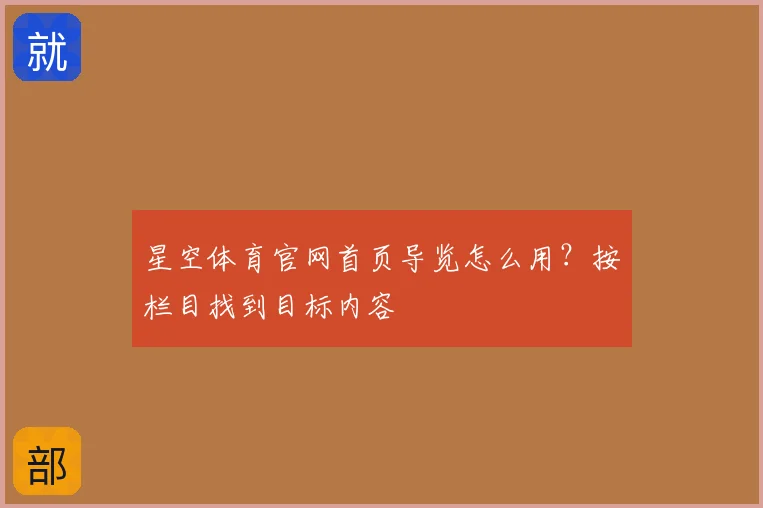 星空体育官网首页导览怎么用？按栏目找到目标内容