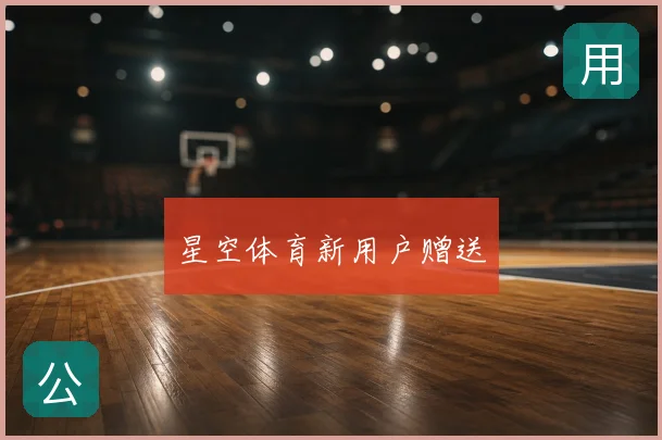 星空体育新用户赠送