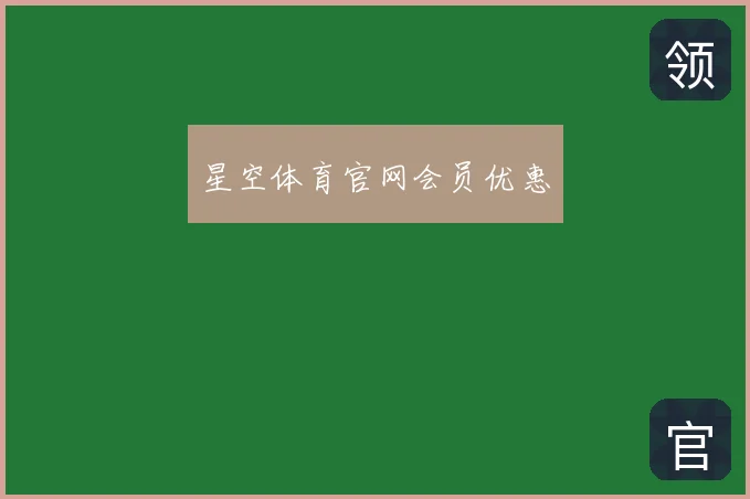 星空体育官网会员优惠