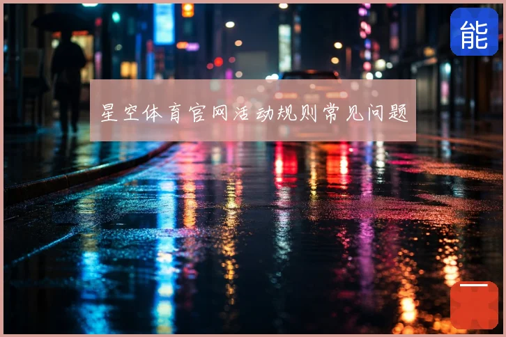 星空体育官网活动规则常见问题